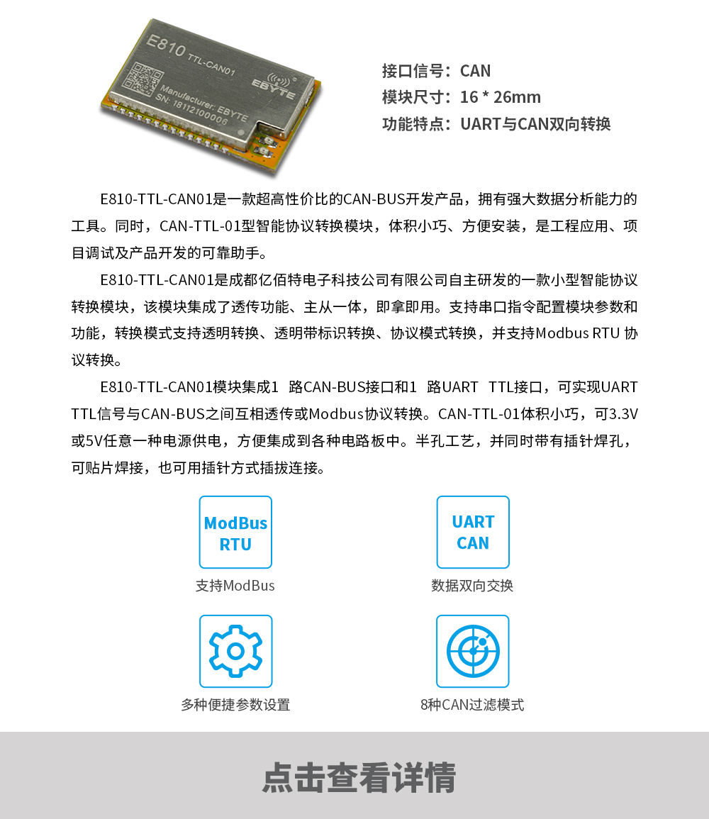 產(chǎn)品動(dòng)態(tài)_E810-TTL-CAN01_CN
