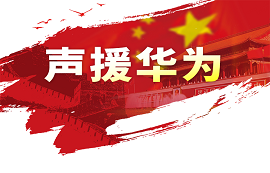 億佰特用實(shí)際行動(dòng)支持華為！