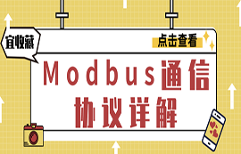 什么是Modbus協(xié)議？modbus通信原理詳解