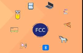 無(wú)線電應(yīng)用產(chǎn)品之FCC認(rèn)證