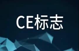 CE標(biāo)志是什么？