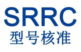 SRRC認(rèn)證跟我們有什么關(guān)系？