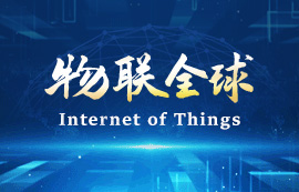 新基建時代，物聯(lián)網(wǎng)將無處不在