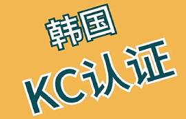 哪些產(chǎn)品需要進(jìn)行韓國KC認(rèn)證？