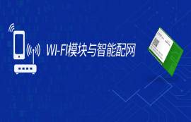 智能配網(wǎng)如何接入AP？手把手教你Wi-Fi模塊一鍵智能配網(wǎng)！