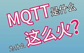 MQTT協(xié)議的優(yōu)缺點詳解