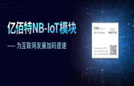 天時地利人和，NB-IoT模塊大有可為，億佰特折扣價14.9元！