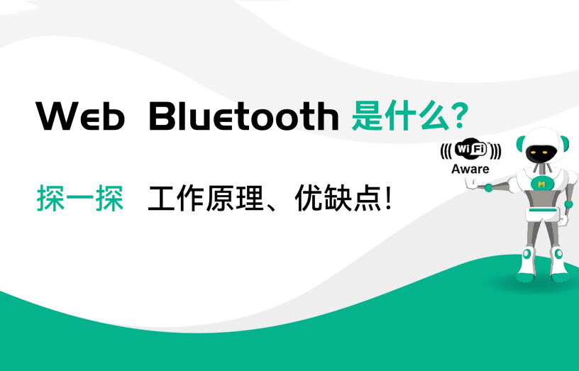 WebBluetooth是什么？藍(lán)牙模塊工作原理和優(yōu)缺點(diǎn)有哪些？