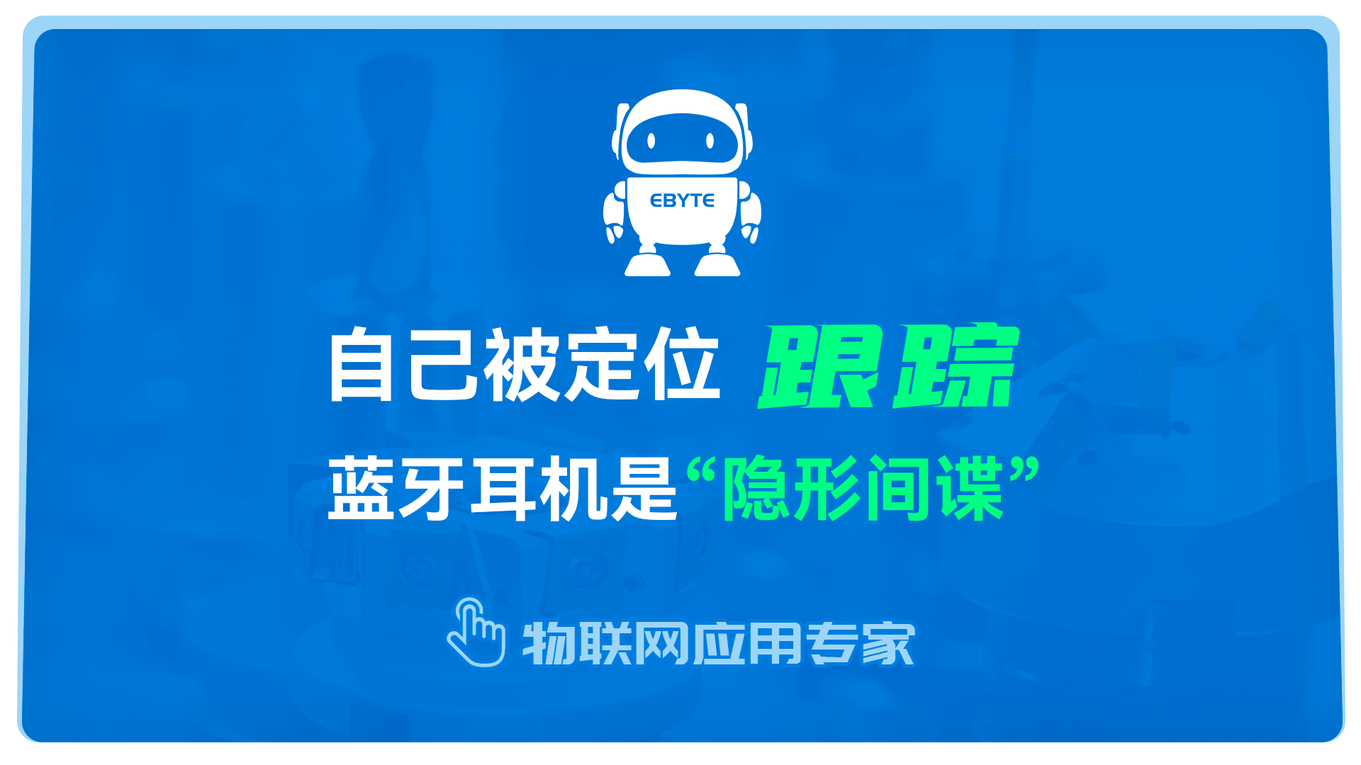 藍(lán)牙耳機(jī)在日常應(yīng)用中注意事項(xiàng)，避免被定位跟蹤！