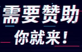 [助力校園，為你贊助]需要贊助你就來(lái)！