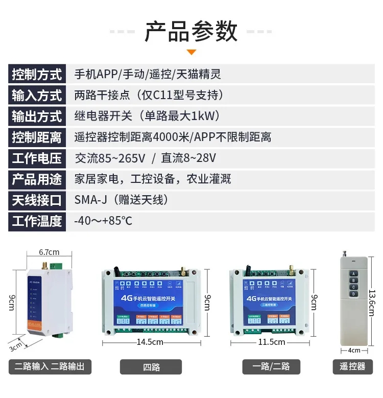 4G云智能遙控開(kāi)關(guān)參數(shù)