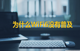 億佰特物聯(lián)網(wǎng)應(yīng)用教程：WiFi6都出來了，你還在用WiFi4？
