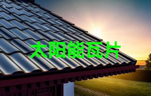 【科普視頻】太陽能瓦片，古風(fēng)與科技結(jié)合
