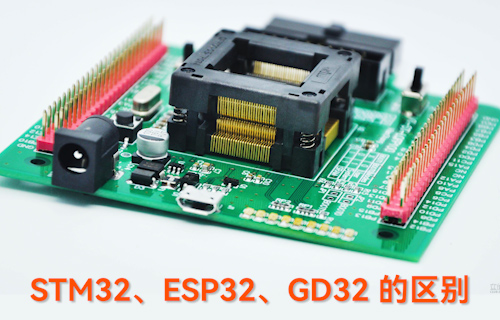 【科普視頻】STM32、ESP32、GD32的區(qū)別