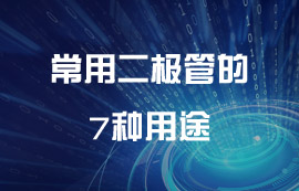 超全面！常用二極管的7種用途