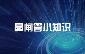 什么是晶閘管？晶閘管的重要參數(shù)及控制使用詳解