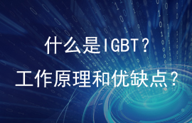 一文讀懂IGBT的結(jié)構(gòu)用途、優(yōu)缺點(diǎn)和工作原理