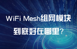 WiFi Mesh組網(wǎng)模塊到底好在哪里？