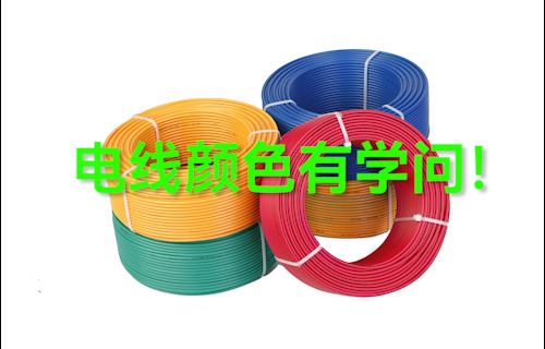 【科普視頻】電線顏色有學問！電線應該怎么選？