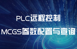 數(shù)傳電臺實(shí)現(xiàn)PLC遠(yuǎn)程控制中MCGS參數(shù)配置與查詢
