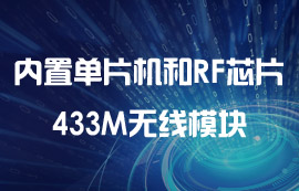 內(nèi)置高性能單片機(jī)和無(wú)線收發(fā)芯片的無(wú)線模塊特點(diǎn)