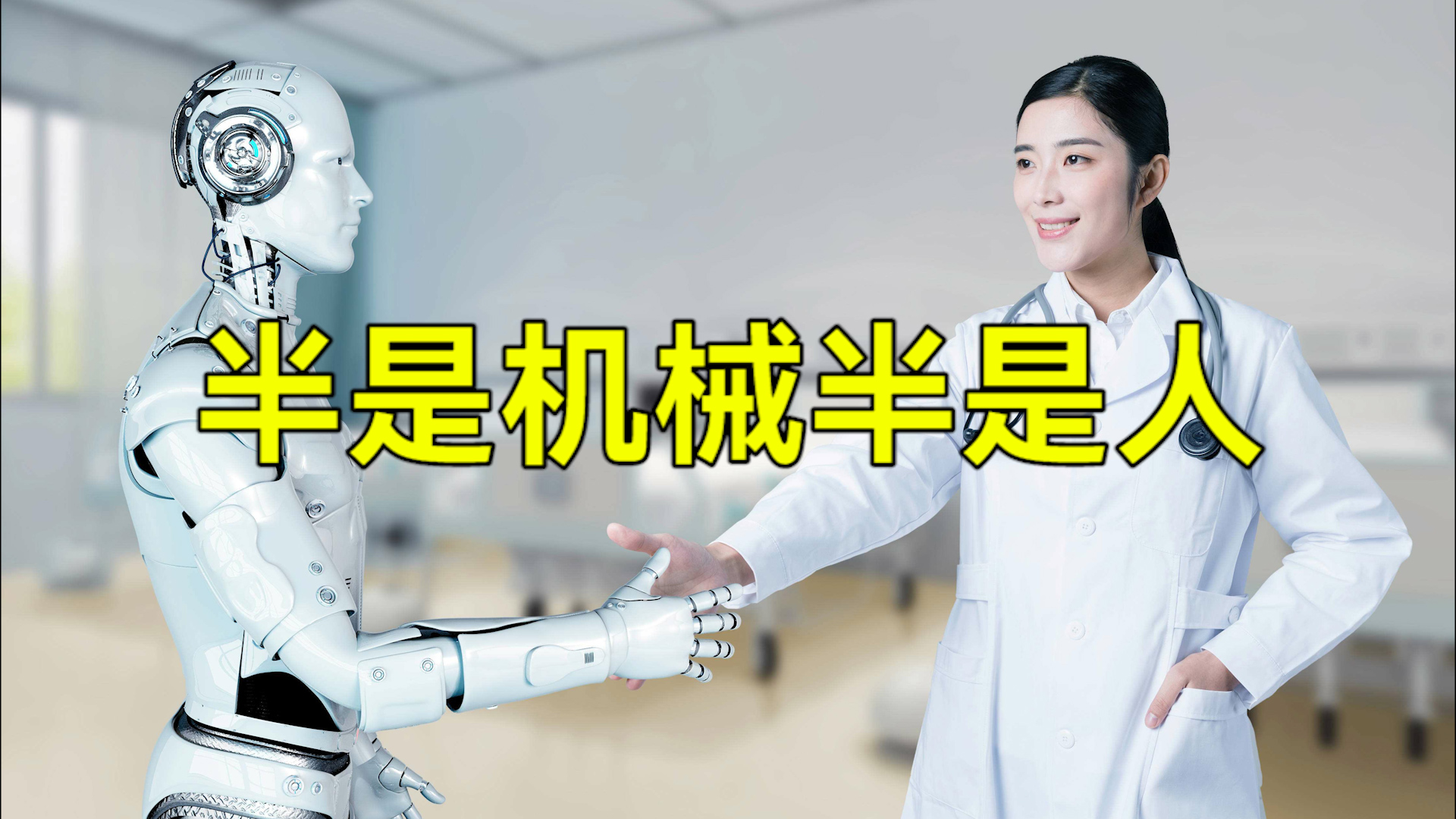 【科普視頻】半是機械半是人
