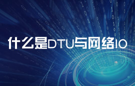 什么是DTU與網(wǎng)絡IO？常見的物聯(lián)網(wǎng)應用場景有哪些？