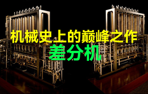 機械史上的巔峰之作 — 差分機