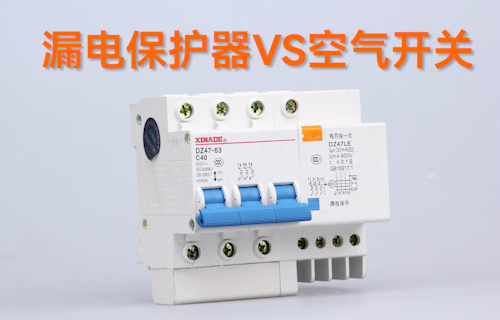 【科普視頻】漏電保護器VS空氣開關