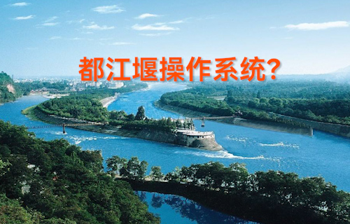 【科普視頻】什么是都江堰操作系統(tǒng)？