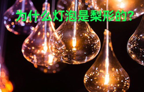 【科普視頻】為什么燈泡是梨形的？