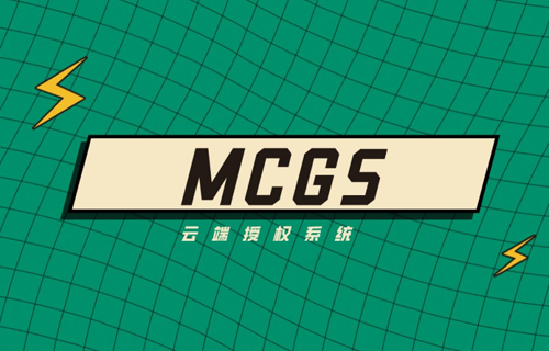 MCGS云端授權(quán)系統(tǒng)設(shè)計
