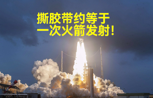 【科普視頻】撕膠帶約等于一次火箭發(fā)射！