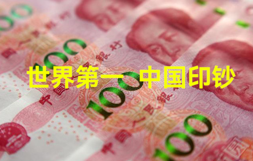 【科普視頻】世界第一，中國印鈔