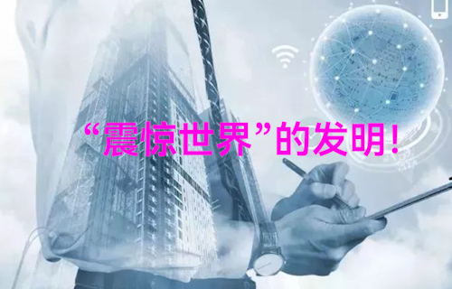 【科普視頻】難以想象這竟是十三年前“震驚世界”的發(fā)明！
