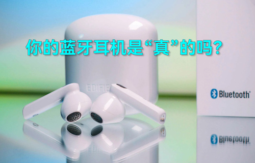 【科普視頻】你的藍牙耳機是“真”的嗎？