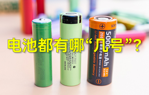 【科普視頻】常見干電池都有哪“幾號”？