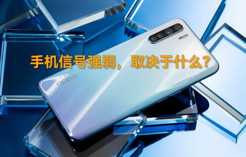 【科普視頻】手機信號強弱，取決于什么？