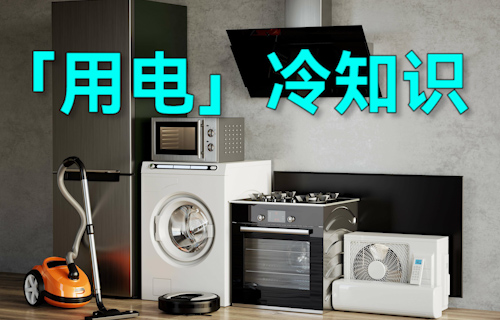 【科普視頻】這些「用電」的冷知識，超有用！