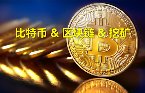 【科普視頻】一分鐘了解比特、區(qū)塊鏈、挖礦含義