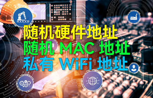 【科普視頻】隨機硬件地址、隨機MAC地址、私有WiFi地址詳細介紹