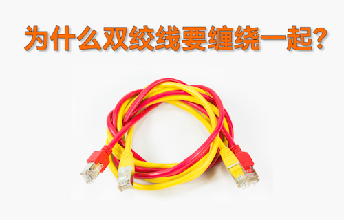 【科普視頻】為什么雙絞線要把兩根導(dǎo)線纏繞在一起？
