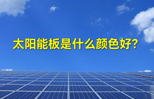 【科普視頻】太陽能板什么顏色好？