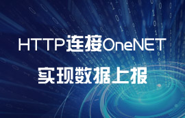 串口服務(wù)器利用HTTP連接OneNET實(shí)現(xiàn)數(shù)據(jù)上報案例