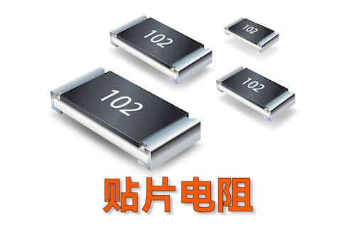 【科普視頻】貼片電阻上的數(shù)字含義，你都清楚嗎？