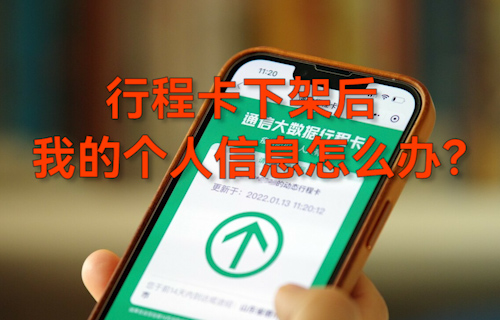 【科普視頻】行程卡下架后，我的個(gè)人信息怎么辦？