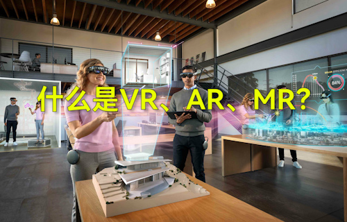【科普視頻】什么是VR、AR、MR？