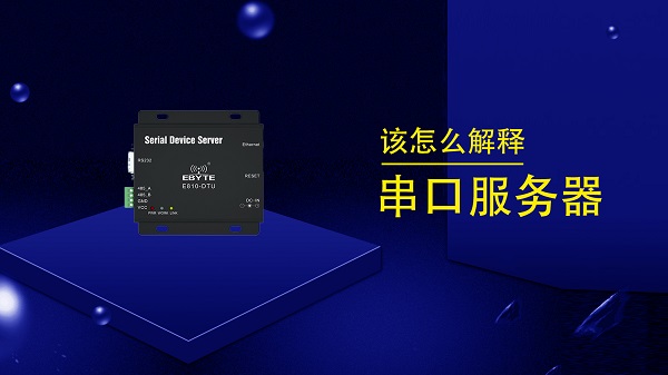 關(guān)于串口服務(wù)器產(chǎn)品rs232、rs485串行接口詳解