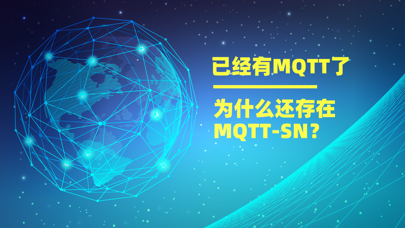 已經(jīng)有MQTT協(xié)議了，為什么還存在MQTT-SN？