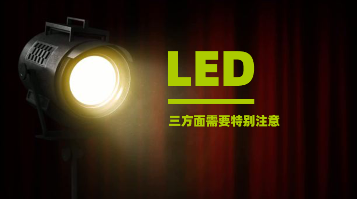 電源模塊LED智能燈控，三方面需要特別注意